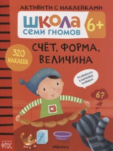 Школа Семи Гномов Активити с наклейками Счет форма величина Рабочая тетрадь Денисова Д 6+