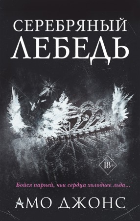 Серебрянный лебедь Книга Джонс Амо 18+