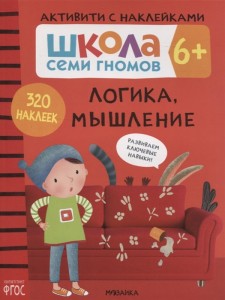 Школа Семи Гномов Активити с наклейками Логика мышление Рабочая тетрадь Денисова Д 6+