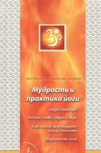 Мудрость и практика йоги Необыкновенная сила человека ч.2 Книга Шри Гурудэв Шри Пракаш Джи