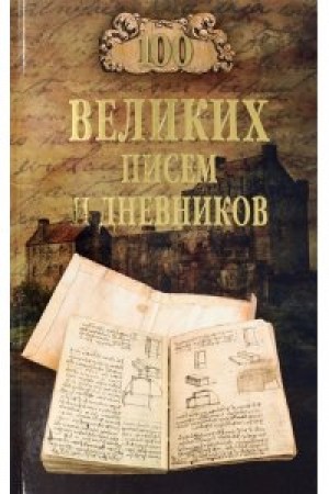 Сто великих писем и дневников Книга Ломов ВМ 12+