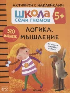 Школа Семи Гномов 5+ Активити с наклейками Логика мышление Рабочая тетрадь Денисова Д 0+