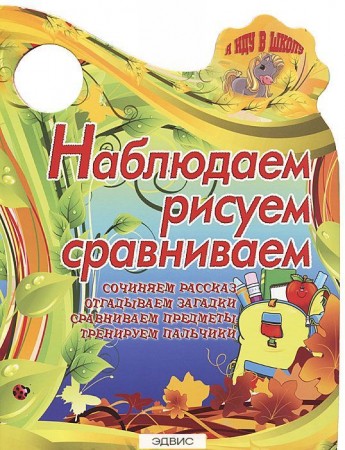 Наблюдаем рисуем сравниваем Книга Сиварева