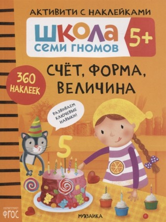 Школа Семи Гномов 5+ Активити с наклейками Счет форма величина Рабочая тетрадь Денисова Д 0+