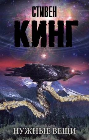 Нужные вещи Книга Кинг Стивен 16+