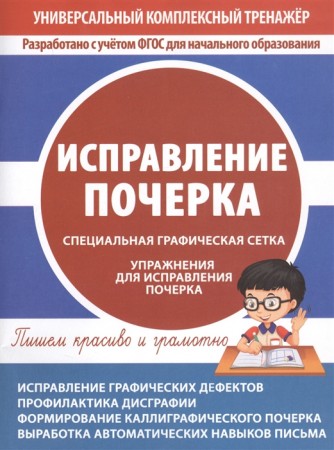 Исправление почерка Специальная графическая сетка Упражнения для исправления почеркаТетрадь тренажер Пособие 0+