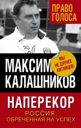 Наперекор Россия обреченная на успех Книга Калашников 16+