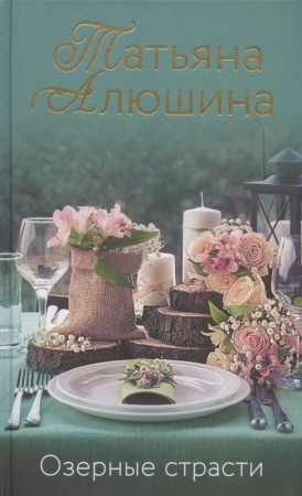 Озерные страсти Книга Алюшина ТА 16+