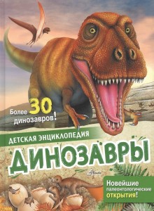 Динозавры Энциклопедия Агоста Л 0+
