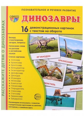 Динозавры Демонстрационные картинки с текстом Учебное пособие Цветкова ТВ 0+