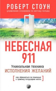 Небесная 911 Уникальная техника исполнения желаний Как обращаться за помощью к правому полушарию мозга Книга Стоун Роберт 16+