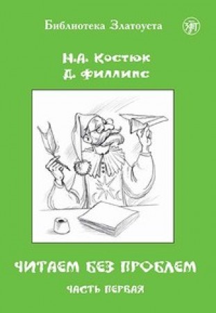 Читаем без проблем Пособие часть 1 Костюк НА 12+