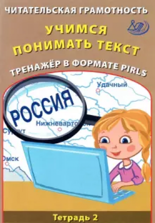 Читательская грамотность Учимся понимать текст Тренажер в формате PirlsТетрадь №2 Пособие Волкова ЕВ