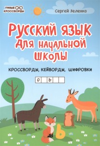 Русский язык для начальной школы кросворды, кейворды шифровки Пособие Зеленко СВ 0+
