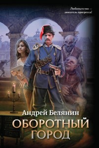 Оборотный город Книга Белянин Андрей 16+