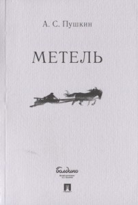 Метель Книга Пушкин АС