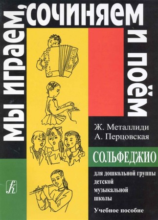 Сольфеджио Мы играем сочиняем и поем для дошкольной группы Пособие Металлиди ЖЛ