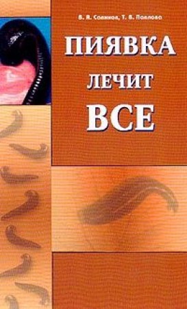 Пиявка лечит все Издание второе дополненное и переработанное Книга Савинов Владимир 16+