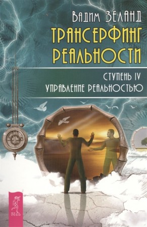 Трансерфинг реальности Ступень IV Управление реальностью Книга Зеланд Вадим 16+