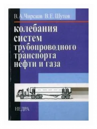 Колебания систем трубопроводного транспорта нефти и газа Книга Чирсков ВА Шутов ВЕ