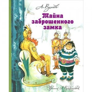 Тайна заброшенного замка Книга Волков Александр 6+