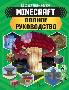 Minecraft Полное руководство Книга Ткачева Алиса 6+
