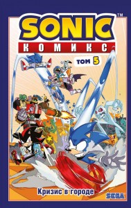 Sonic Кризис в городе Комикс Том 5 Книга Саломатина ЕИ 12+