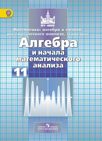 Математика Алгебра и начала математического анализа геометрия Алгебра и начала математического анализа 11 класс Базовый и Углубленный уровни Учебник Никольский СМ Потапов МК Решетников НП