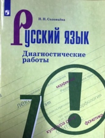 Русский язык Диагностические работы 7 класс Учебное пособие Соловьева НН 6+