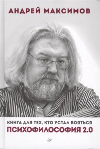 Психофилософия Книга для тех кто устал бояться Книга Максимов