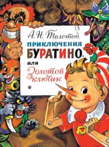 Приключения Буратино или Золотой ключик Книга Толстой Алексей 0+