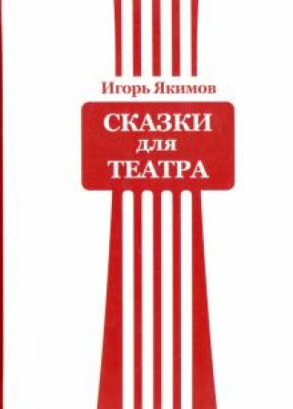 Сказки для театра Книга Якимов