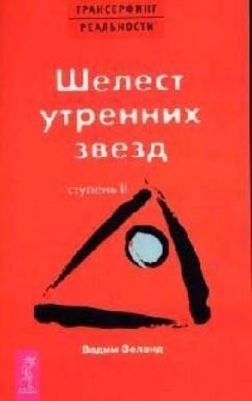 Трансерфинг реальности Ступень 2 Шелест утренних звезд Книга Зеланд Вадим 16+