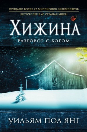 Хижина Книга Янг Уильям Пол 16+