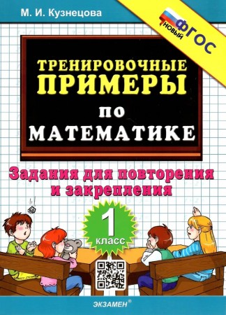 Математика Тренировочные примеры Задания для повторения и закрепления 1 кл Пособие Кузнецова МИ