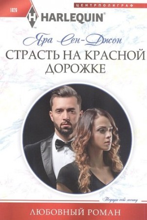 Страсть на красной дорожке роман Книга Сен-Джон Яра 16+