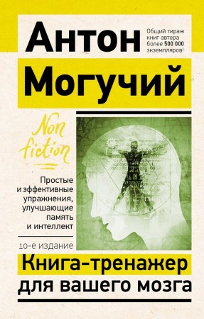 Книга тренажер для вашего мозга Простые и эффективные упражнения улучшающие память и интеллект 10е издание Книга Могучий Антон 12+