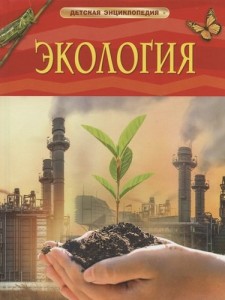 Экология Детская энциклопедия Марьинский ВВ 6+