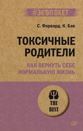 Токсичные родители Как вернуть себе нормальную жизнь Книга Форвард С Бак К 16+