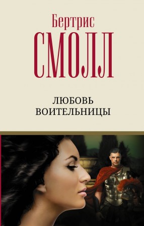 Любовь воительницы Книга Смолл Бертрис 16+