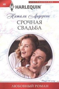 Срочная свадьба роман Книга Андерсон Натали 16+