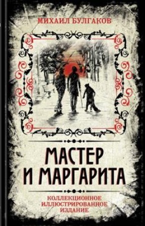 Мастер и Маргарита Коллекционное иллюстрированное издание Книга Булгаков Михаил 16+