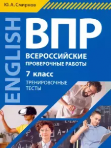 Всероссийские Проверочные работы Английский язык 7 класс Тренировочные тесты Пособие Смирнов ЮА