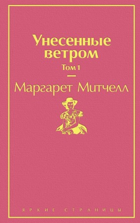 Унесенные ветром Том 1 Книга Митчелл Маргарет 16+