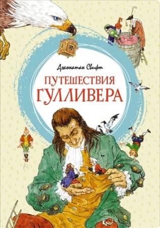 Путешествия Гулливера Книга Свифт Дж 0+