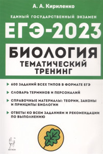 ЕГЭ 2023 Биология Тематический тренинг Учебное пособие Кириленко АА