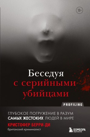 Беседуя с серийными убийцами Книга Берри-Ди Кристофер 18+