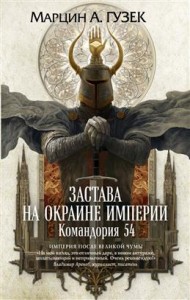Застава на окраине Империи Командория 54 Книга Гузек Марцин А 16+