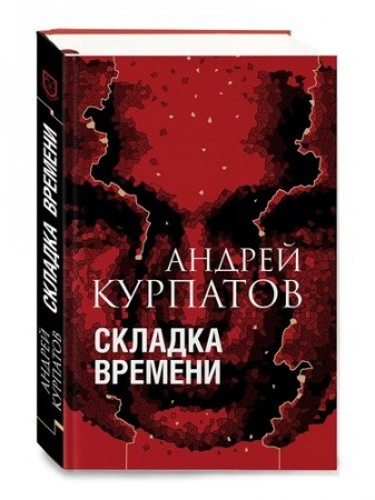 Складка Времени Книга Курпатов ндрей