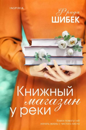 Книжный магазин у реки Книга Шибек Ф 16+